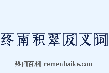 终南积翠反义词是什么意思的图片